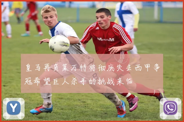 皇马再负莱万特将彻底失去西甲争冠希望巨人杀手的挑战来临