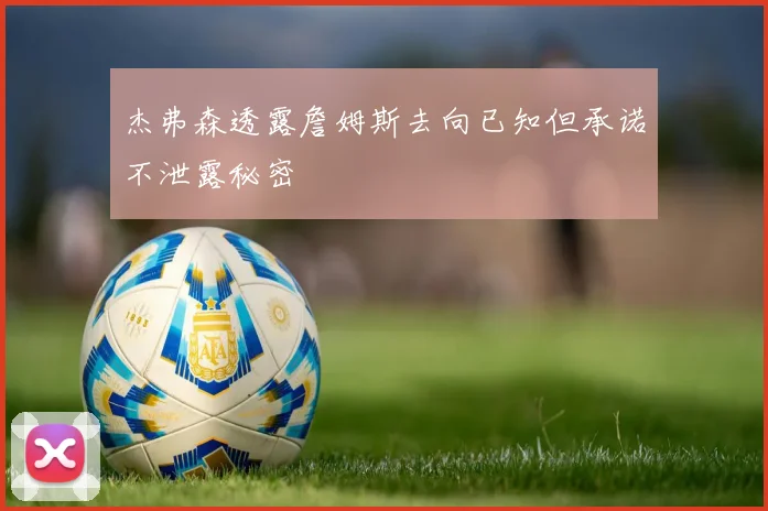 杰弗森透露詹姆斯去向已知但承诺不泄露秘密
