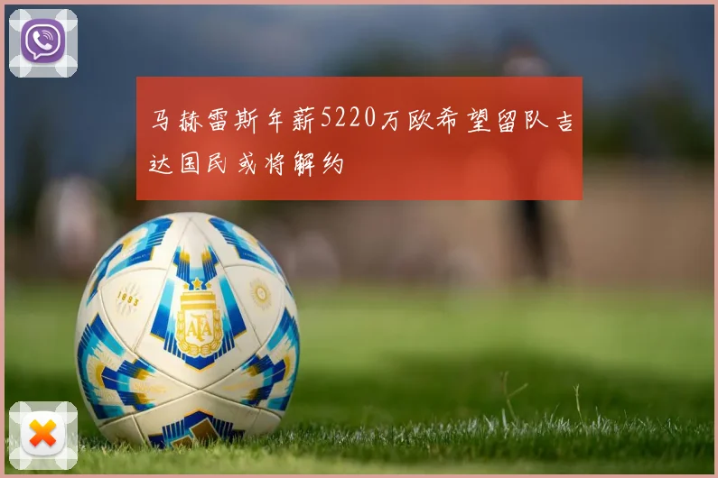 马赫雷斯年薪5220万欧希望留队吉达国民或将解约