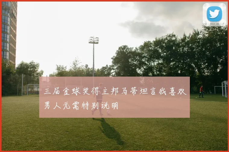 三届金球奖得主邦马蒂坦言我喜欢男人无需特别说明