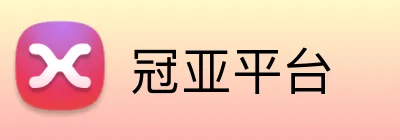 冠亚平台 Logo